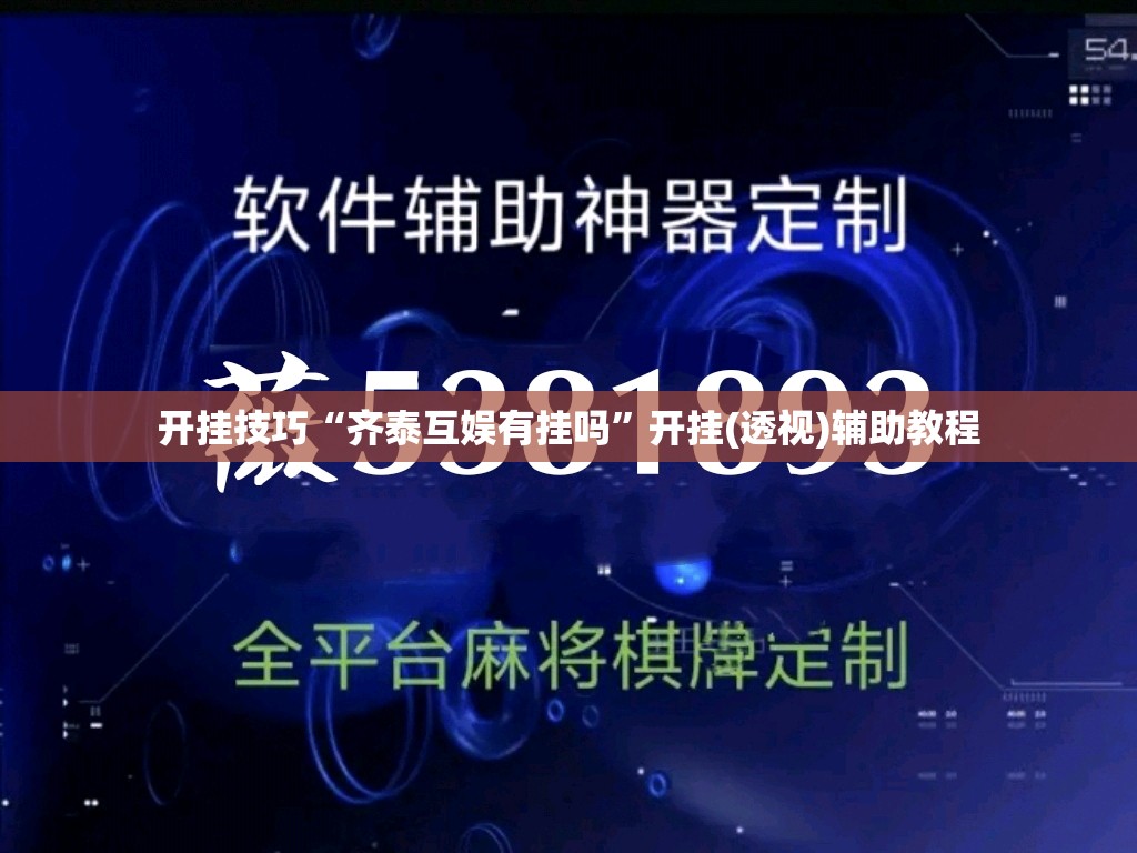 开挂技巧“齐泰互娱有挂吗”开挂(透视)辅助教程