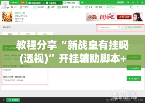 教程分享“新战皇有挂吗(透视)	”开挂辅助脚本+详细开挂安装教程