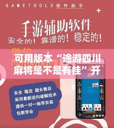 可用版本“途游四川麻将是不是有挂”开挂详细教程