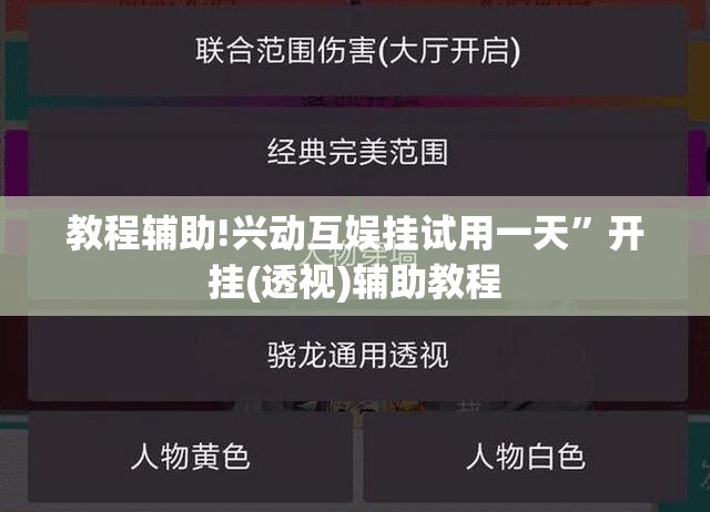 教程辅助!兴动互娱挂试用一天”开挂(透视)辅助教程
