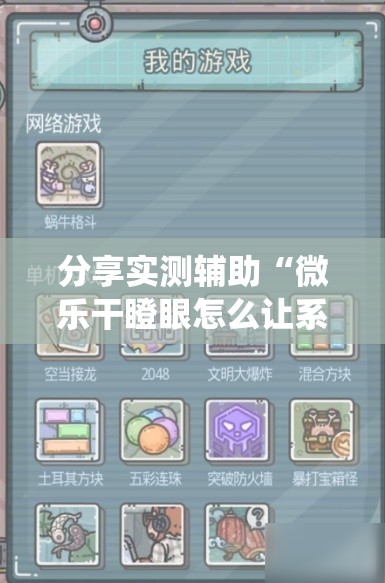 分享实测辅助“微乐干瞪眼怎么让系统发好牌	”原来可以开挂