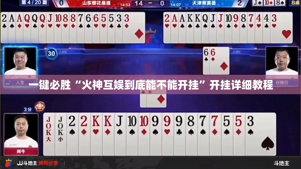 一键必胜“火神互娱到底能不能开挂”开挂详细教程
