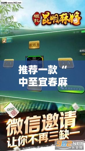 推荐一款“中至宜春麻将有挂吗	”科技辅助神器手机版