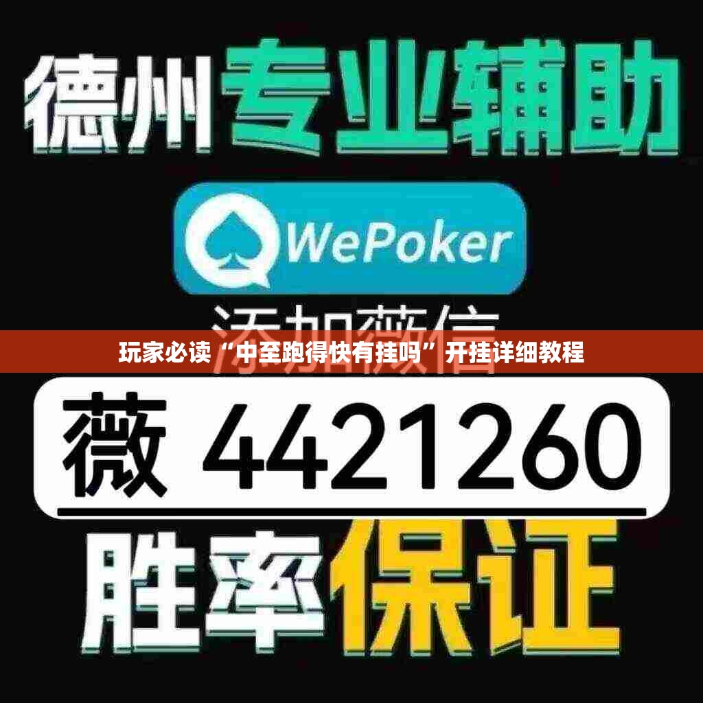 玩家必读“中至跑得快有挂吗”开挂详细教程