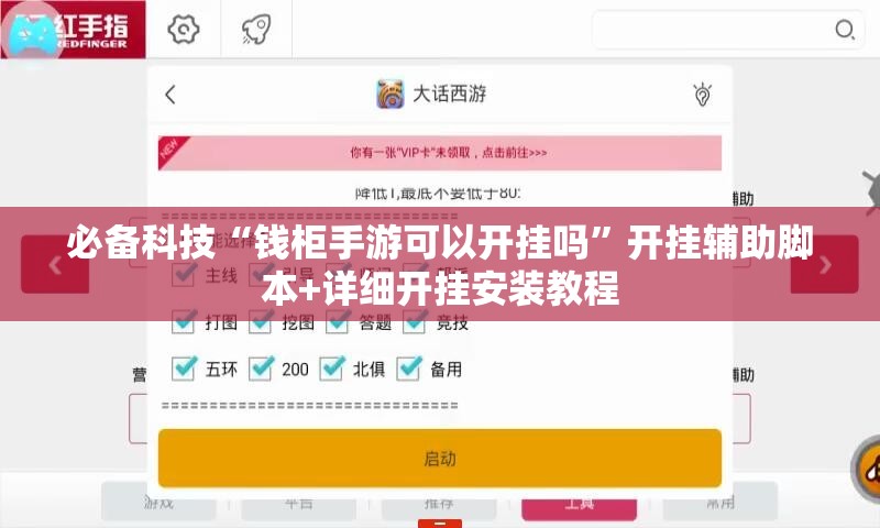 必备科技“钱柜手游可以开挂吗	”开挂辅助脚本+详细开挂安装教程