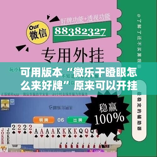 可用版本“微乐干瞪眼怎么来好牌”原来可以开挂