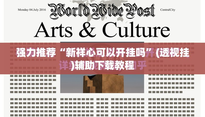 强力推荐“新祥心可以开挂吗”(透视挂)辅助下载教程