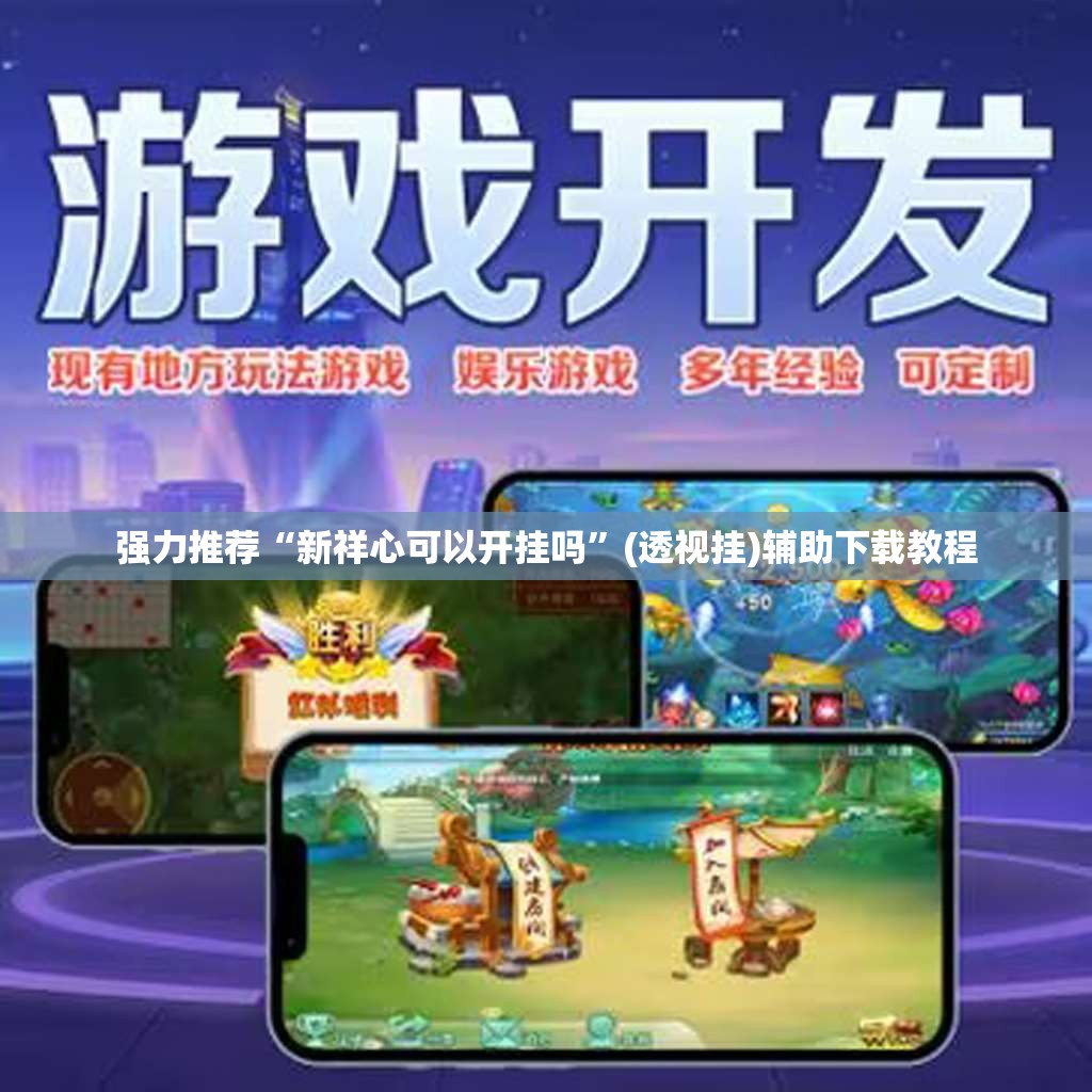 强力推荐“新祥心可以开挂吗	”(透视挂)辅助下载教程