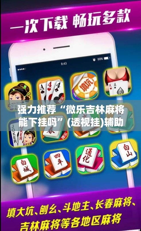 强力推荐“微乐吉林麻将能下挂吗”(透视挂)辅助下载教程
