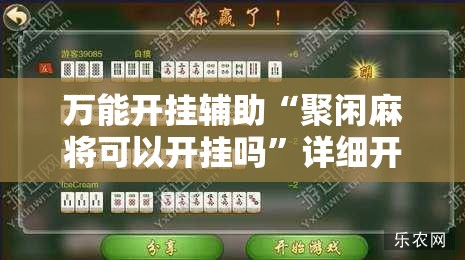 万能开挂辅助“聚闲麻将可以开挂吗”详细开挂教程