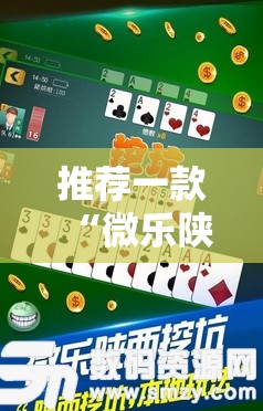 推荐一款“微乐陕西挖坑开挂教程	”其实确实有挂