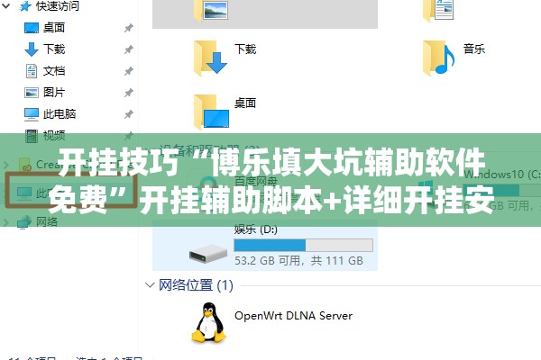 开挂技巧“博乐填大坑辅助软件免费	”开挂辅助脚本+详细开挂安装教程