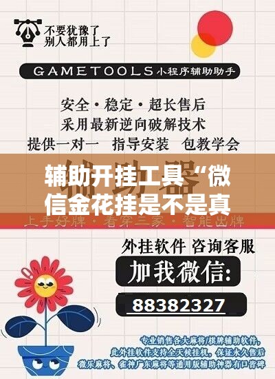 辅助开挂工具“微信金花挂是不是真的？”开挂详细教程