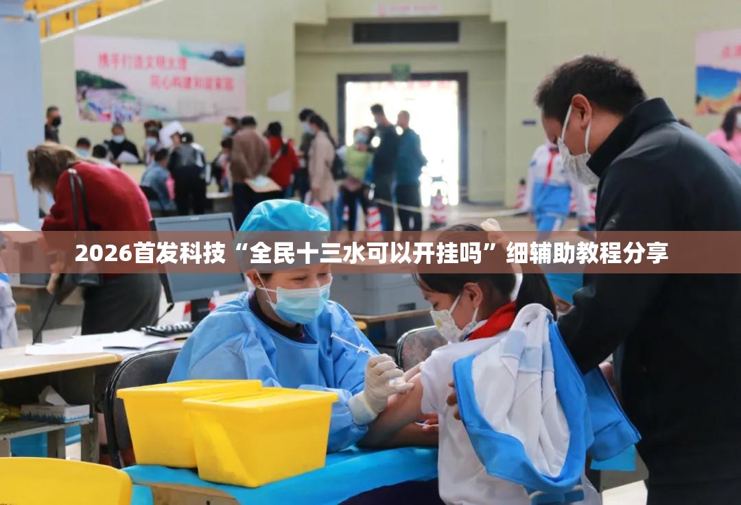 2026首发科技“全民十三水可以开挂吗”细辅助教程分享