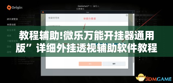 教程辅助!微乐万能开挂器通用版”详细外挂透视辅助软件教程