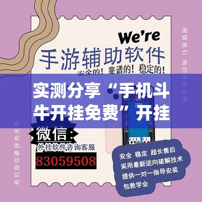 实测分享“手机斗牛开挂免费	”开挂(透视)辅助神器
