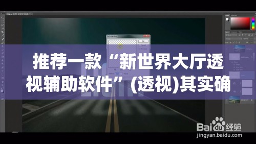 推荐一款“新世界大厅透视辅助软件”(透视)其实确实有挂