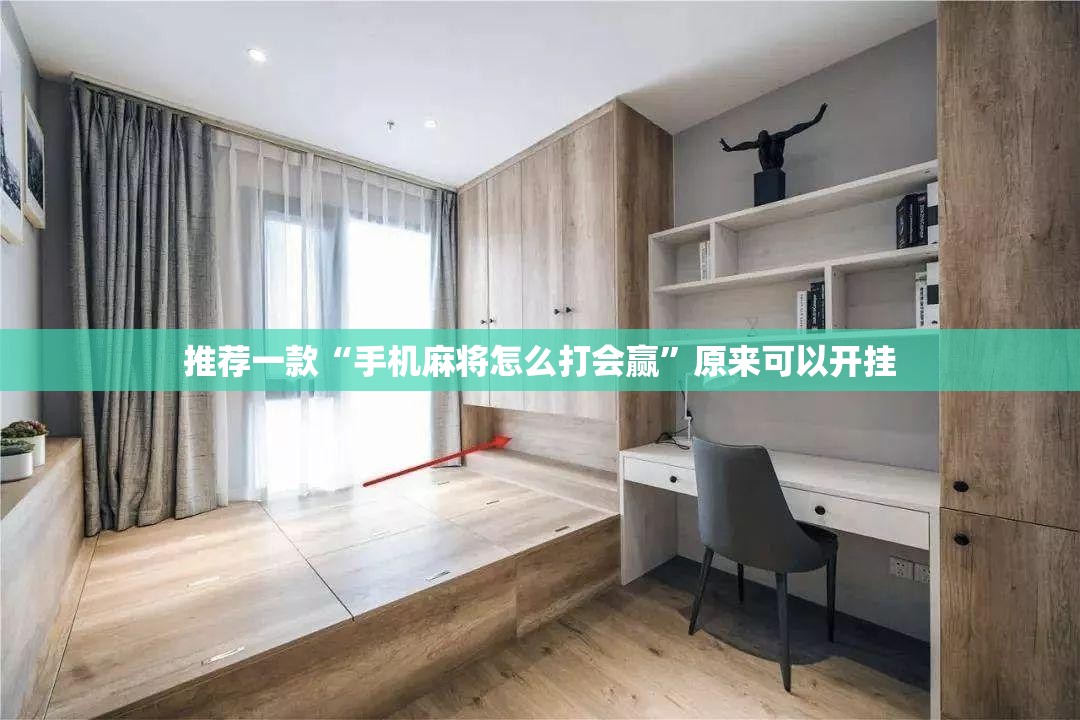 推荐一款“手机麻将怎么打会赢”原来可以开挂