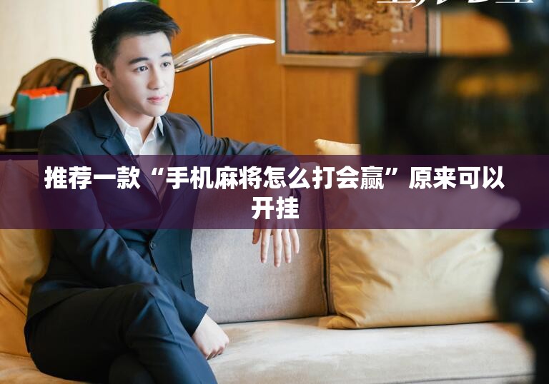 推荐一款“手机麻将怎么打会赢	”原来可以开挂