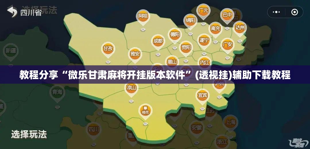 教程分享“微乐甘肃麻将开挂版本软件	”(透视挂)辅助下载教程