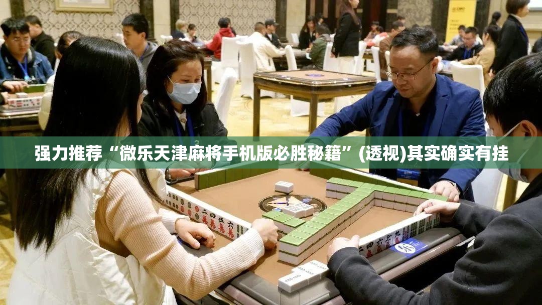 强力推荐“微乐天津麻将手机版必胜秘籍”(透视)其实确实有挂