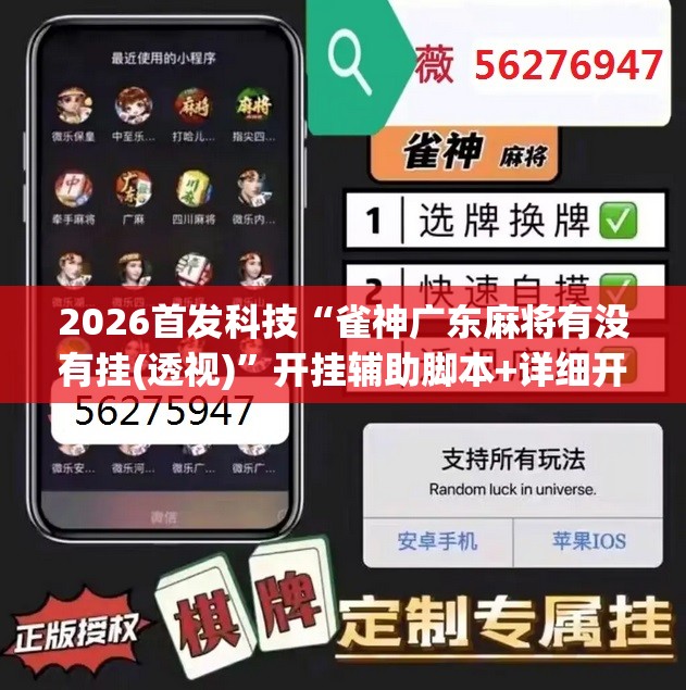 2026首发科技“雀神广东麻将有没有挂(透视)”开挂辅助脚本+详细开挂安装教程