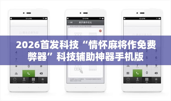 2026首发科技“情怀麻将作免费弊器	”科技辅助神器手机版