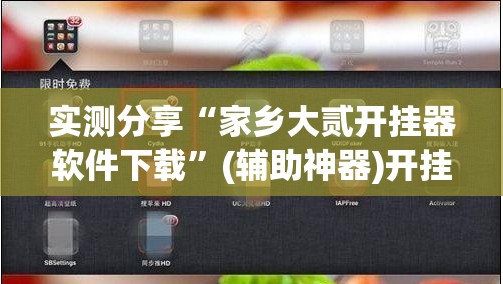 实测分享“家乡大贰开挂器软件下载”(辅助神器)开挂详细教程
