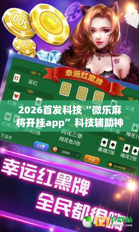 2026首发科技“微乐麻将开挂app”科技辅助神器手机版