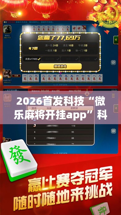 2026首发科技“微乐麻将开挂app”科技辅助神器手机版