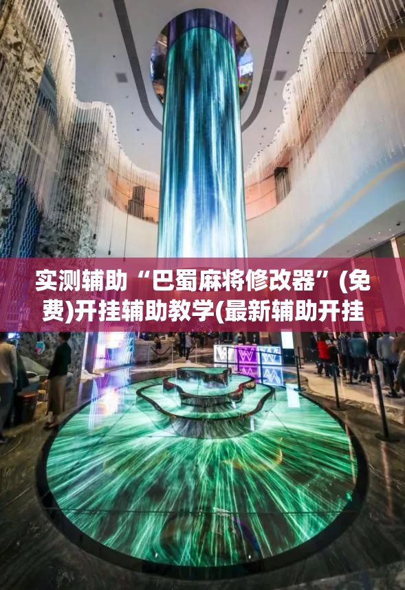 实测辅助“巴蜀麻将修改器”(免费)开挂辅助教学(最新辅助开挂教程)