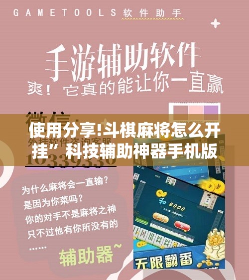 使用分享!斗棋麻将怎么开挂”科技辅助神器手机版
