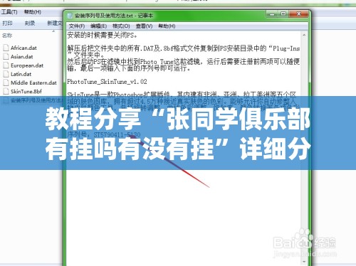 教程分享“张同学俱乐部有挂吗有没有挂”详细分享装挂步骤