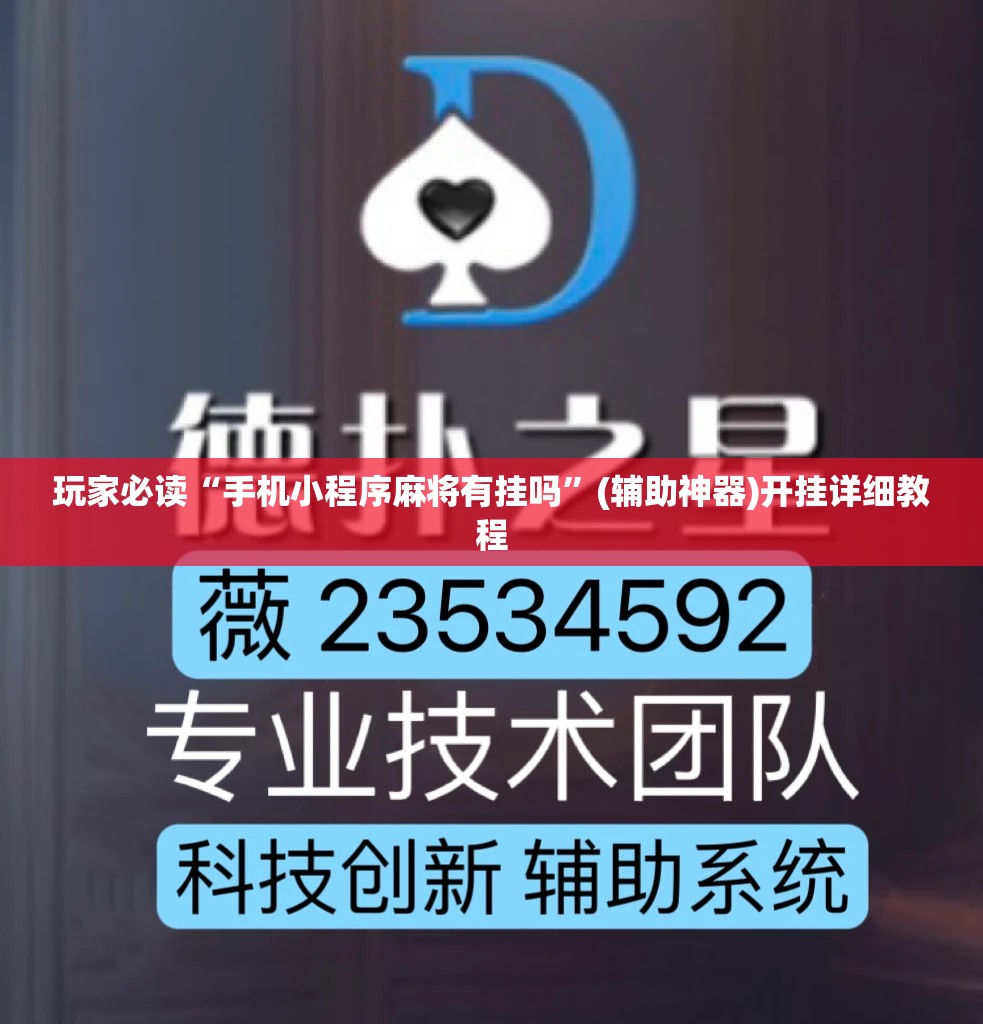 玩家必读“手机小程序麻将有挂吗”(辅助神器)开挂详细教程