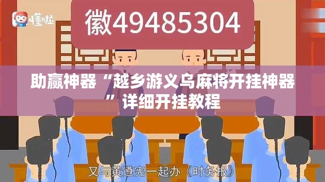 助赢神器“越乡游义乌麻将开挂神器	”详细开挂教程