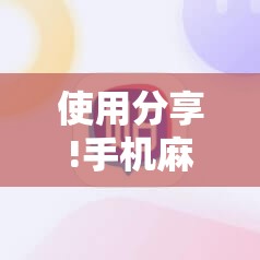 使用分享!手机麻将机必赢神器是真的吗”细辅助教程分享