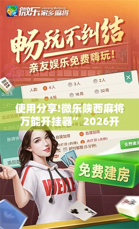使用分享!微乐陕西麻将万能开挂器	”2026开挂教程步骤