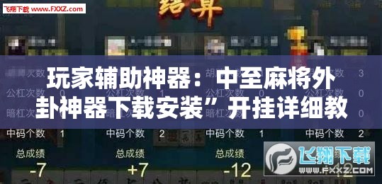 玩家辅助神器：中至麻将外卦神器下载安装”开挂详细教程