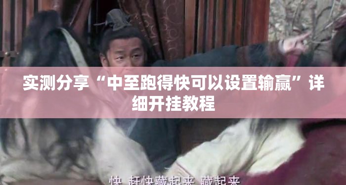 实测分享“中至跑得快可以设置输赢”详细开挂教程