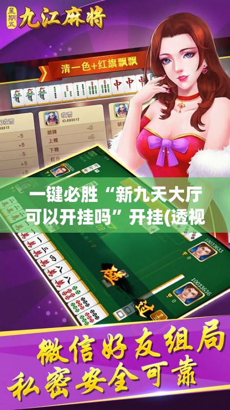 一键必胜“新九天大厅可以开挂吗”开挂(透视)辅助神器
