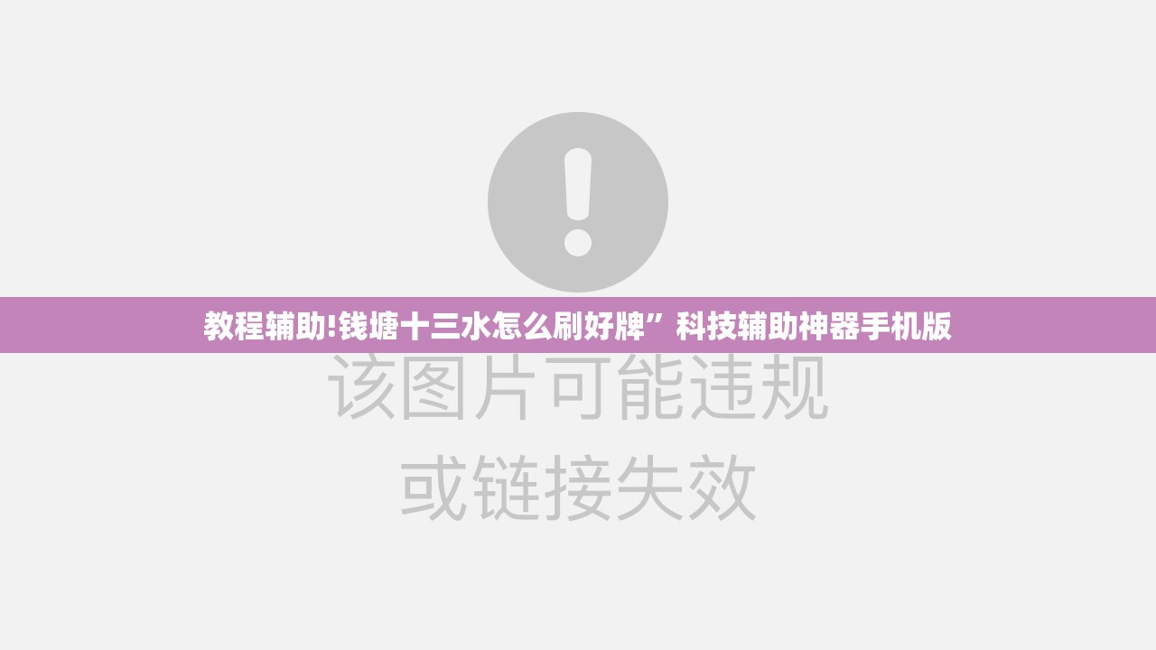 教程辅助!钱塘十三水怎么刷好牌”科技辅助神器手机版