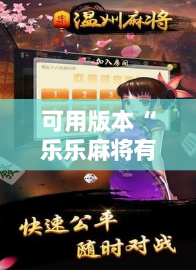 可用版本“乐乐麻将有没有挂	”详细外挂透视辅助软件教程