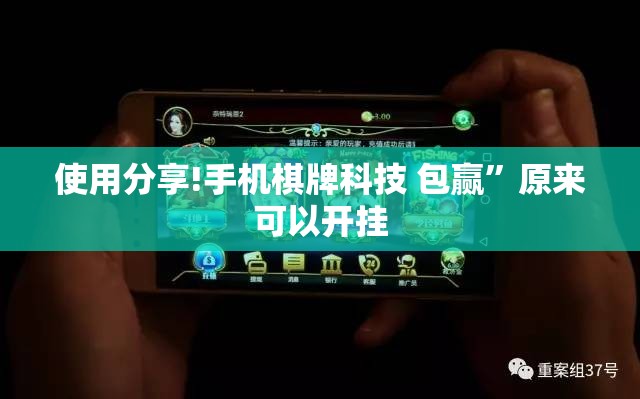 使用分享!手机棋牌科技 包赢	”原来可以开挂