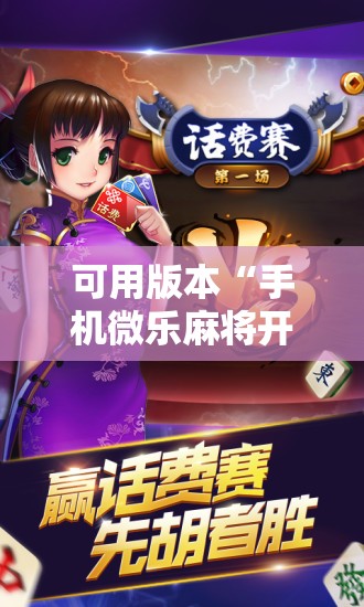 可用版本“手机微乐麻将开挂免费软件下载安装	”细辅助教程分享