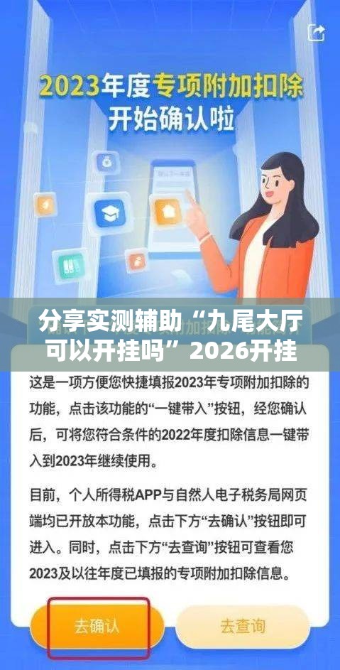分享实测辅助“九尾大厅可以开挂吗”2026开挂教程步骤