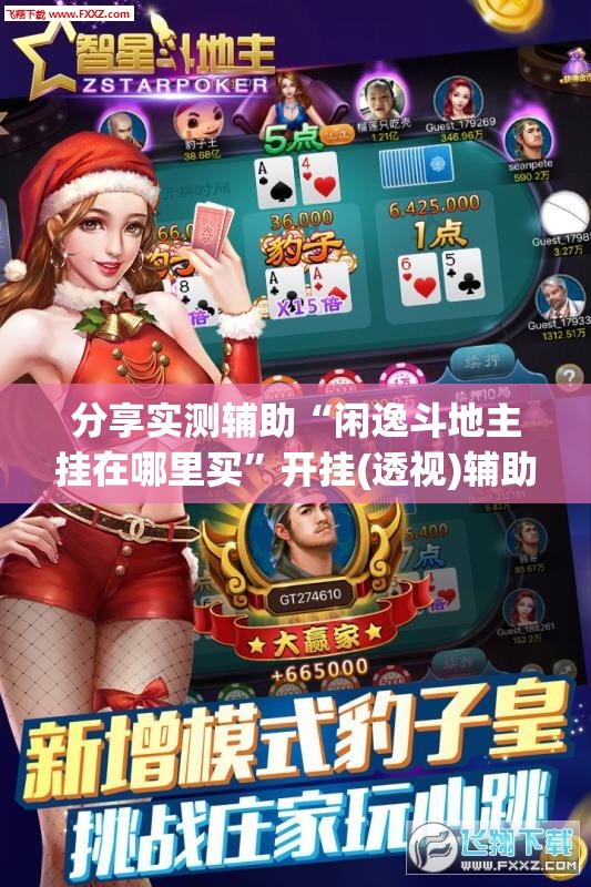 分享实测辅助“闲逸斗地主挂在哪里买	”开挂(透视)辅助教程