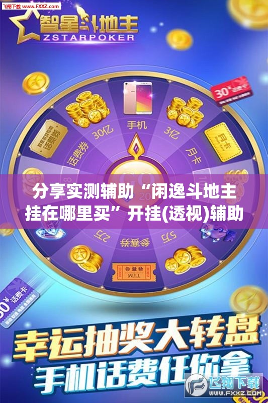 分享实测辅助“闲逸斗地主挂在哪里买”开挂(透视)辅助教程