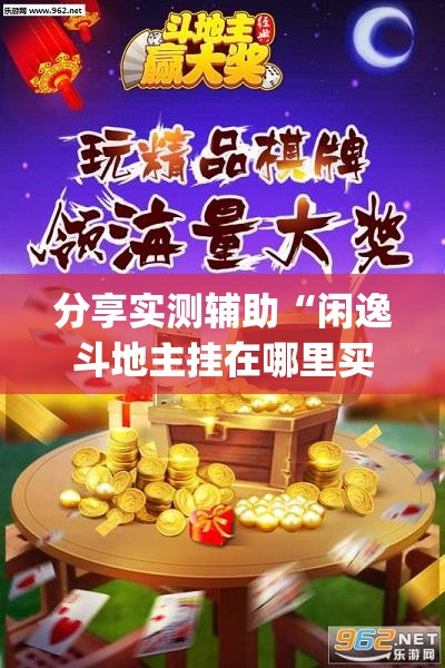 分享实测辅助“闲逸斗地主挂在哪里买	”开挂(透视)辅助教程