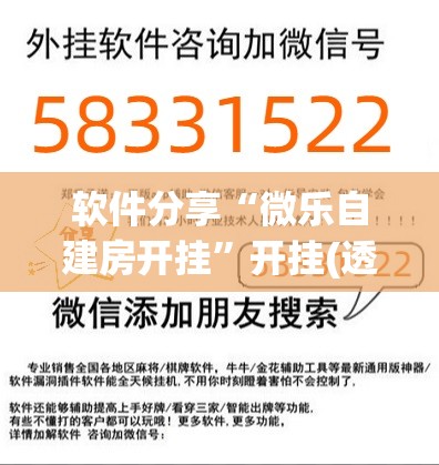 软件分享“微乐自建房开挂”开挂(透视)最新辅助详细