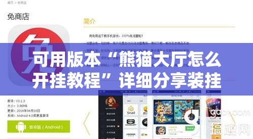 可用版本“熊猫大厅怎么开挂教程”详细分享装挂步骤